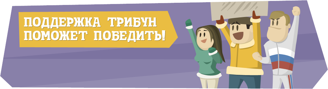 Поддержка трибун поможет победить