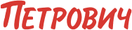 Петрович